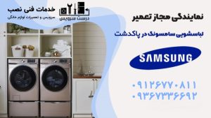 شماره تماس تعمیرکار ماشین لباسشویی سامسونگ در پاکدشت