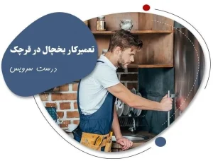 شماره تماس تعمیرکار یخچال در قرچک درست سرویس (1)
