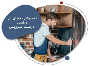 شماره تماس تعمیرکار یخچال در ورامین درست سرویس