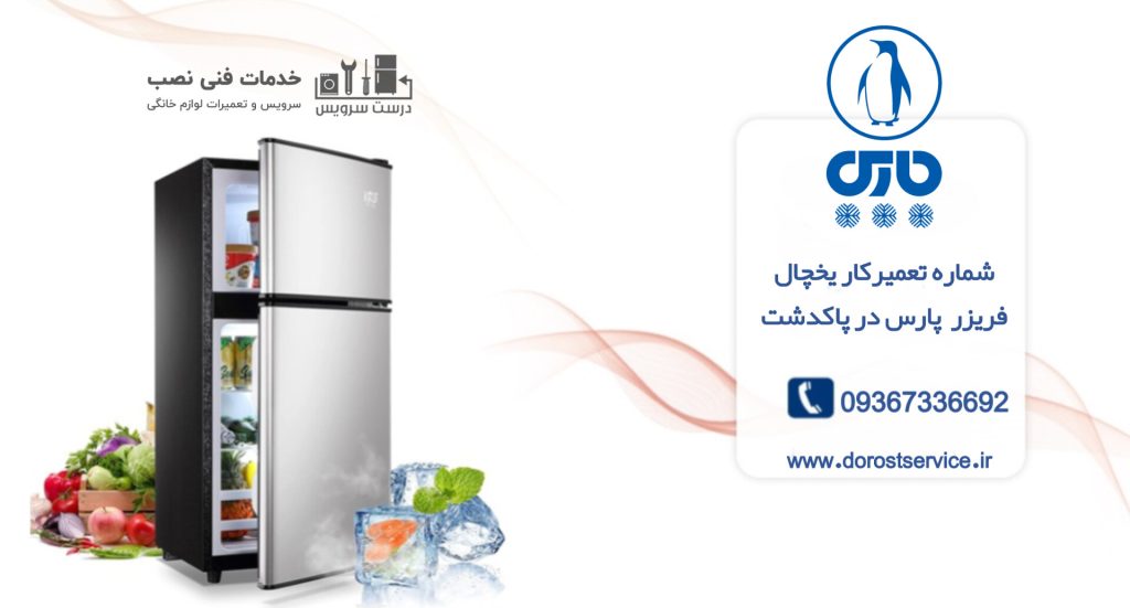 شماره تماس تعمیرکار یخچال فریزر و ساید پارس در پاکدشت و حومه