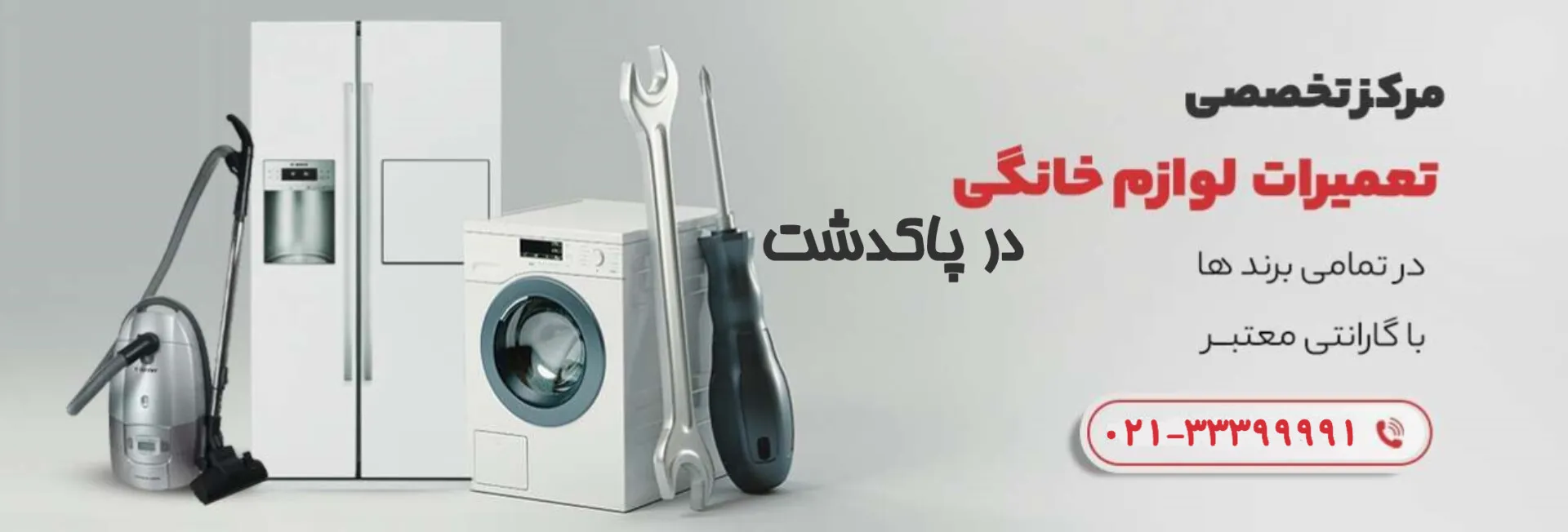مرکز تخصصی تعمیرات لوازم خانگی در پاکدشت و حومه