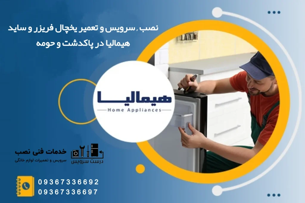 نصب و سرویس و تعمیر یخچال فریزر و ساید هیمالیا در پاکدشت و حومه با درست سرویس