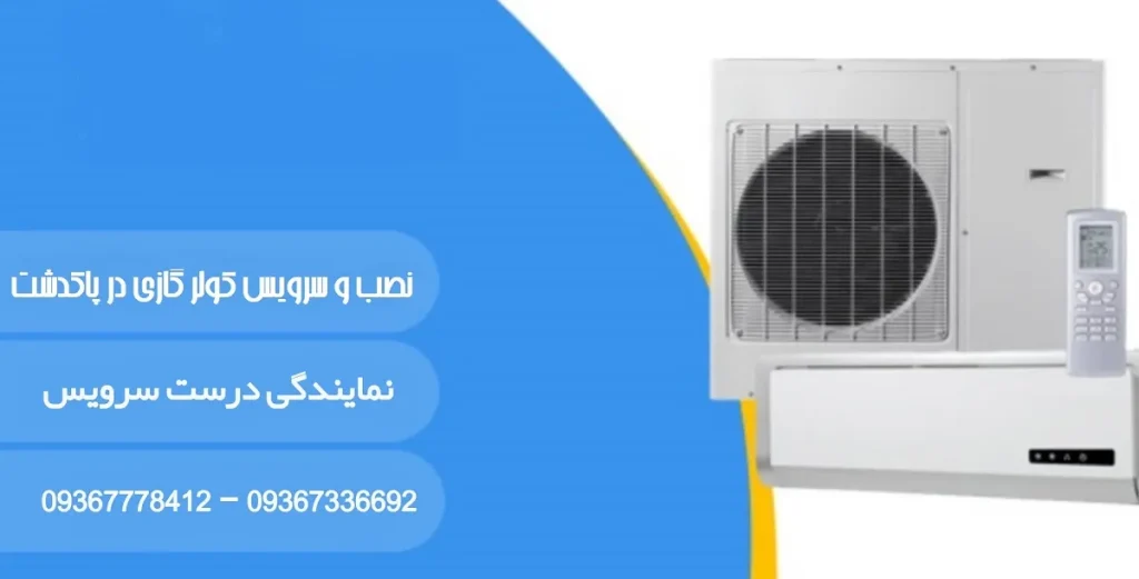 نصب و سرویس کولر گازی در پاکدشت و حومه درست سرویس
