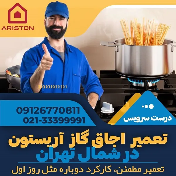نمایندگی تعمیر اجاق گاز آریستون در شمال تهران - درست سرویس