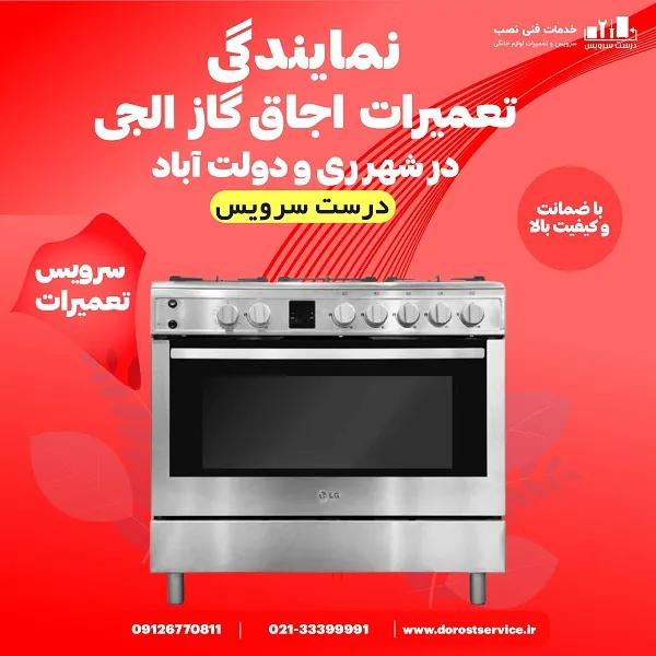 نمایندگی تعمیر اجاق گاز الجی در شهر ری و دولت اباد - درست سرویس
