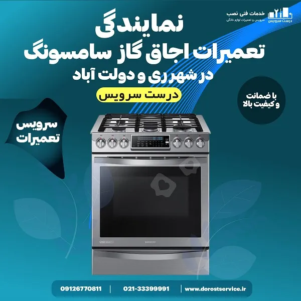 نمایندگی تعمیر اجاق گاز سامسونگ در شهر ری و دولت اباد - درست سرویس