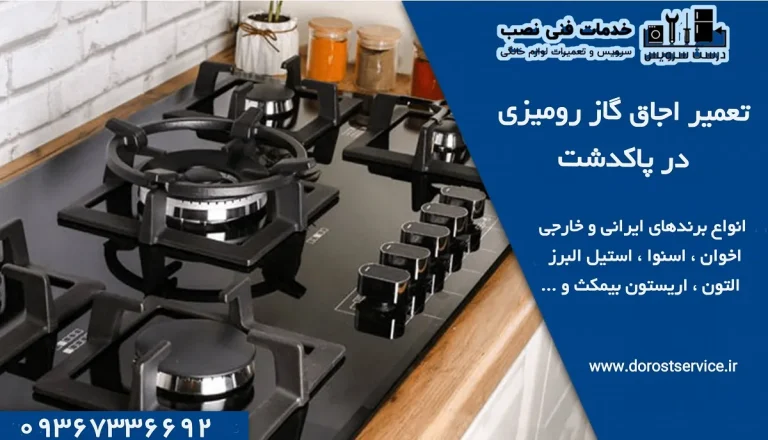 نمایندگی تعمیر اجاق گاز پاکدشت درست سرویس