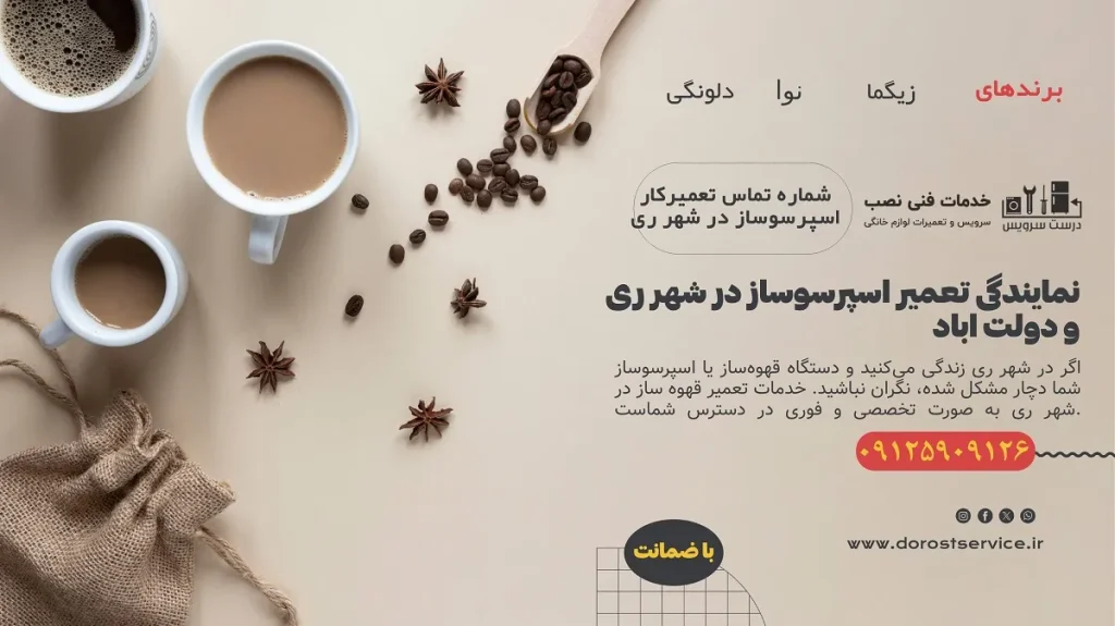 نمایندگی تعمیر اسپرسوسازدر شهر ری و دولت اباد