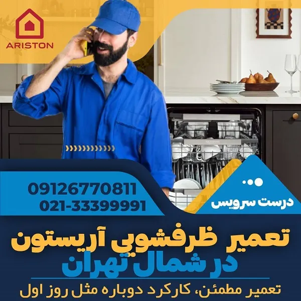 نمایندگی تعمیر ظرفشویی آریستون در شمال تهران - درست سرویس