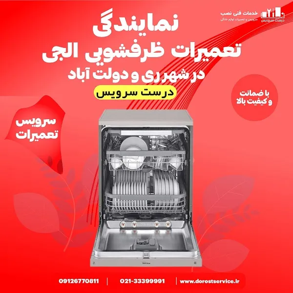 نمایندگی تعمیر ظرفشویی الجی در شهر ری و دولت اباد - درست سرویس
