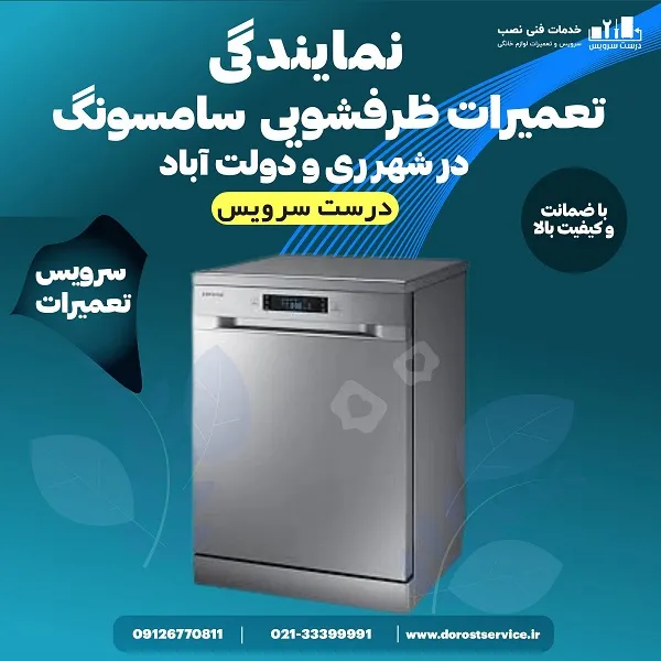 نمایندگی تعمیر ظرفشویی سامسونگ در شهر ری و دولت اباد - درست سرویس