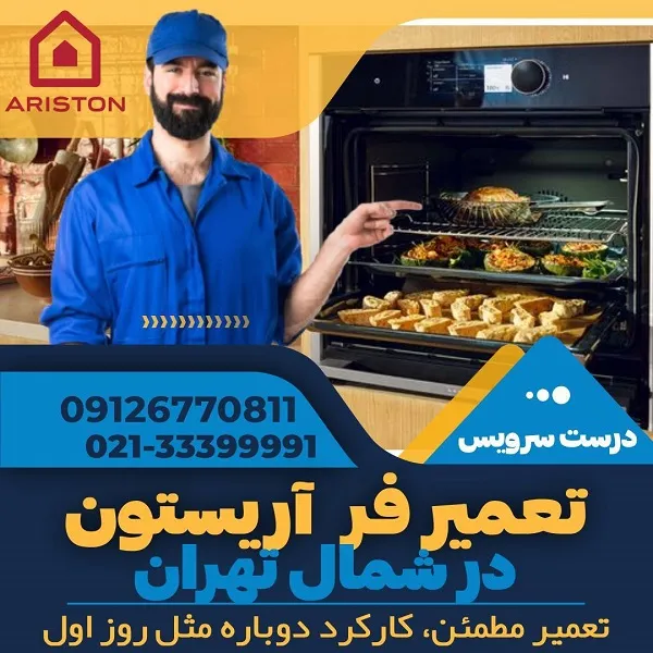 نمایندگی تعمیر فر آریستون در شمال تهران - درست سرویس