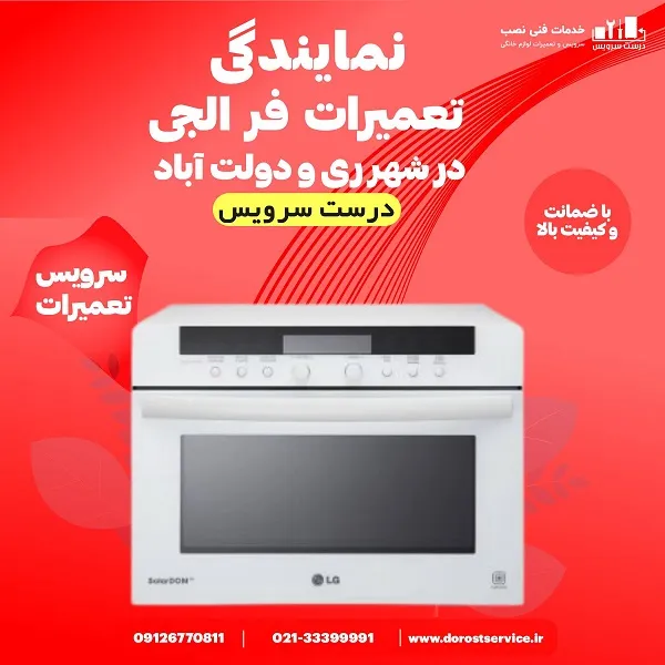 نمایندگی تعمیر فر الجی در شهر ری و دولت اباد - درست سرویس