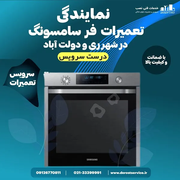 نمایندگی تعمیر فر سامسونگ در شهر ری و دولت اباد - درست سرویس