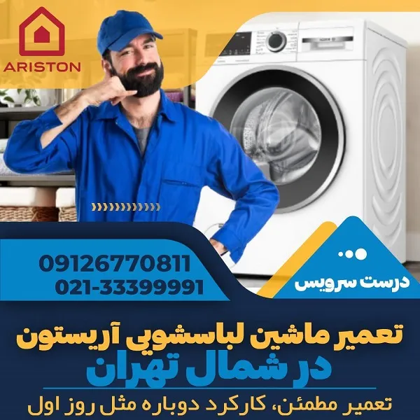 نمایندگی تعمیر لباسشویی آریستون در شمال تهران - درست سرویس