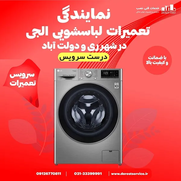 نمایندگی تعمیر لباسشویی الجی در شهر ری و دولت اباد - درست سرویس