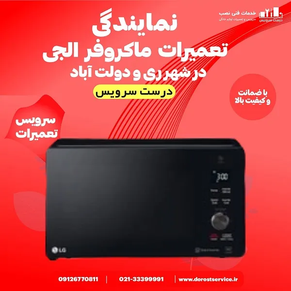 نمایندگی تعمیر ماکروفر الجی در شهر ری و دولت اباد - درست سرویس