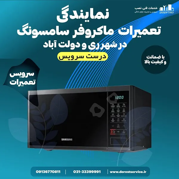 نمایندگی تعمیر ماکروفر سامسونگ در شهر ری و دولت اباد - درست سرویس