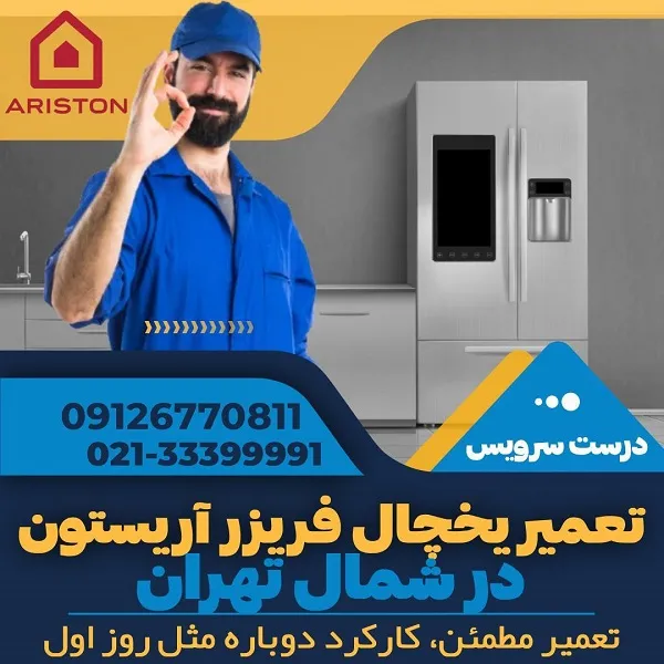 نمایندگی تعمیر یخچال آریستون در شمال تهران - درست سرویس