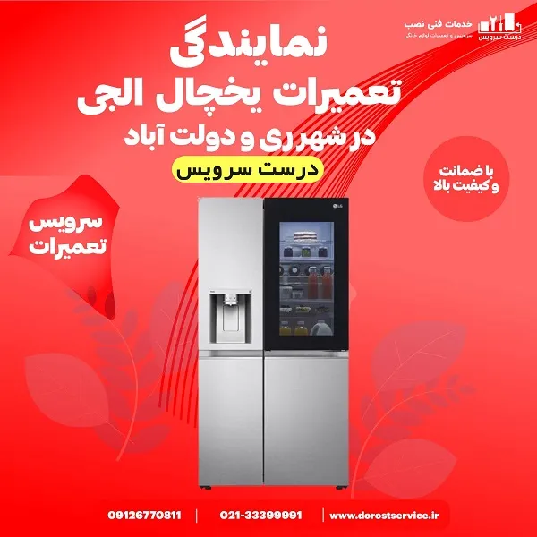 نمایندگی تعمیر یخچال الجی در شهر ری و دولت اباد - درست سرویس