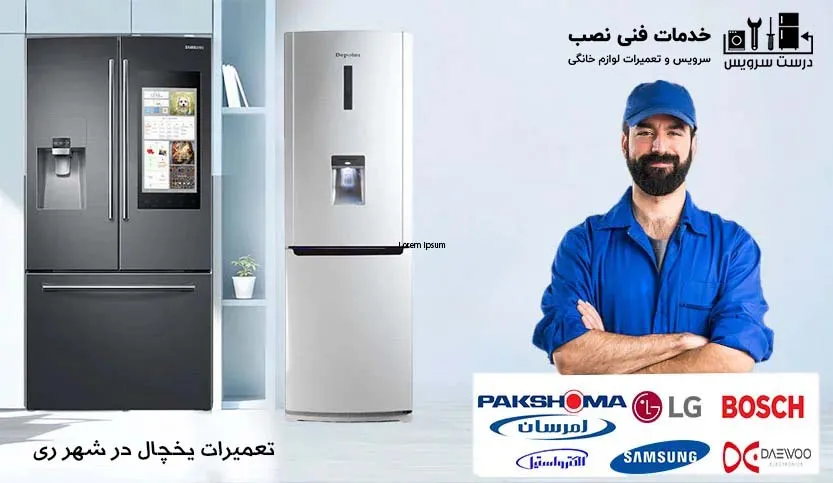 نمایندگی-تعمیر-یخچال-در-شهر ری و دولت آباد1404