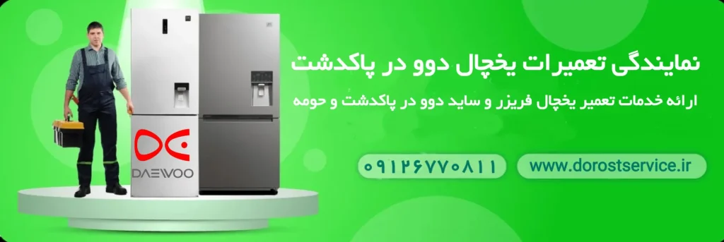 نمایندگی تعمیر یخچال دوو در پاکدشت و تعمیر ساید با درست سرویس