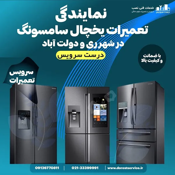 نمایندگی تعمیر یخچال سامسونگ در شهر ری و دولت اباد - درست سرویس