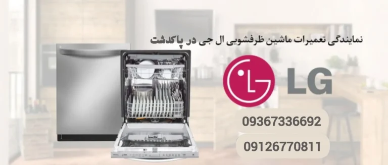 نمایندگی تعمیرات ماشین ظرفشویی ال جی در پاکدشت