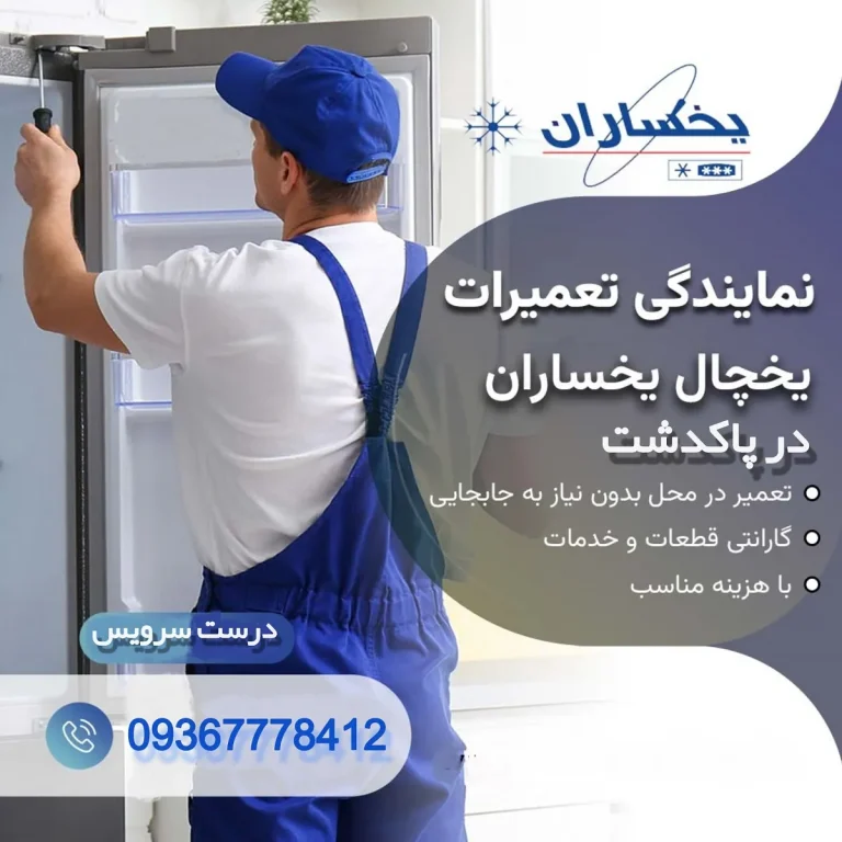 نمایندگی تعمیرات یخچال فریزر یخسازان در پاکدشت