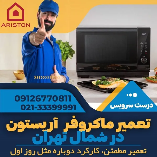 نمایندگی ماکروفر آریستون در شمال تهران - درست سرویس