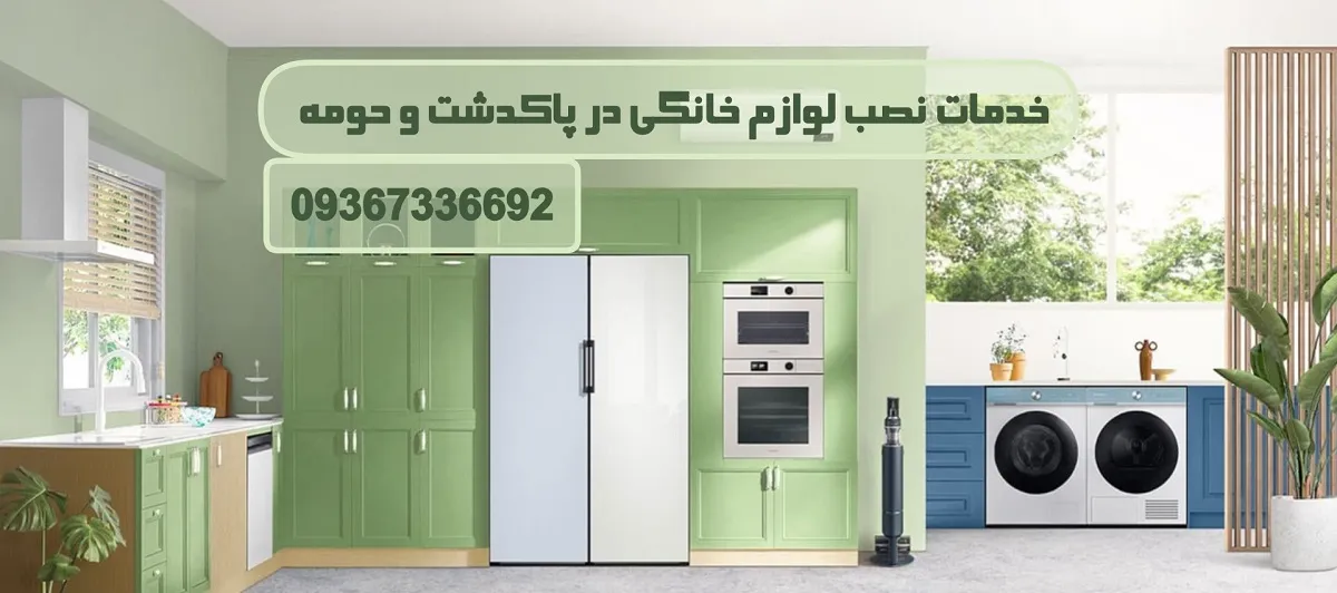 نمایندگی نصب لوازم خانگی در پاکدشت و حومه با درست سرویس