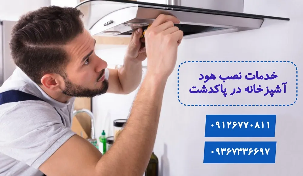 نمایندگی نصب هود آشپزخانه در پاکدشت