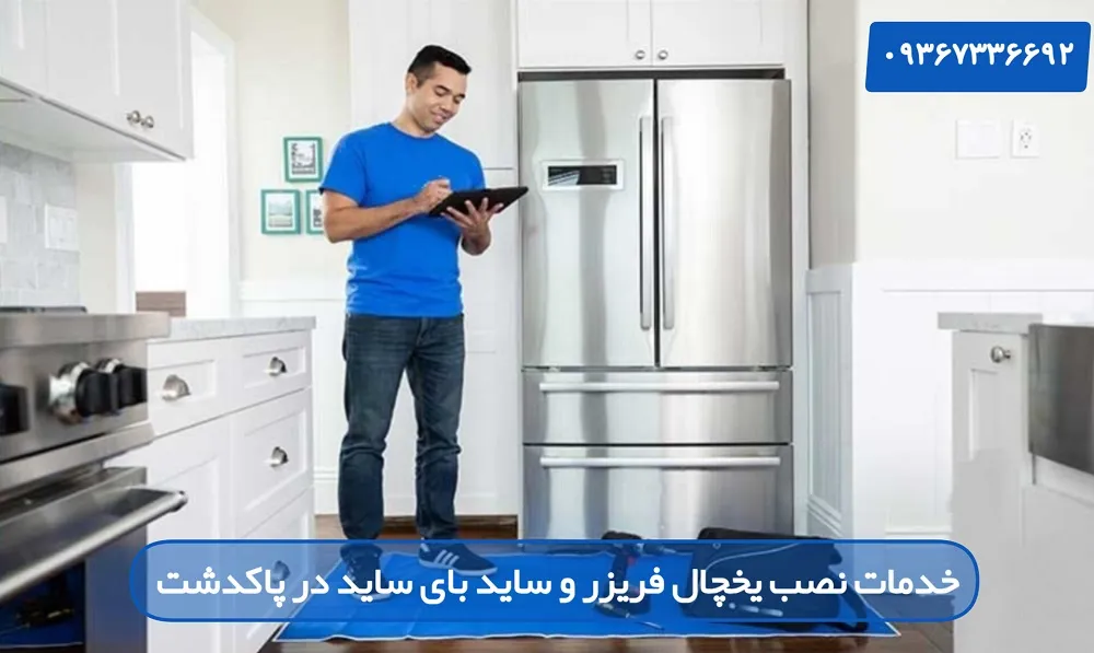 نمایندگی نصب یخچال فریزر و ساید بای ساید در پاکدشت