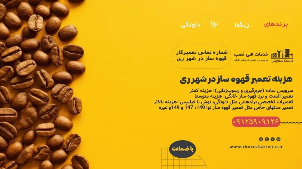 هزینه تعمیر قهوه ساز در شهر ری و دولت اباد