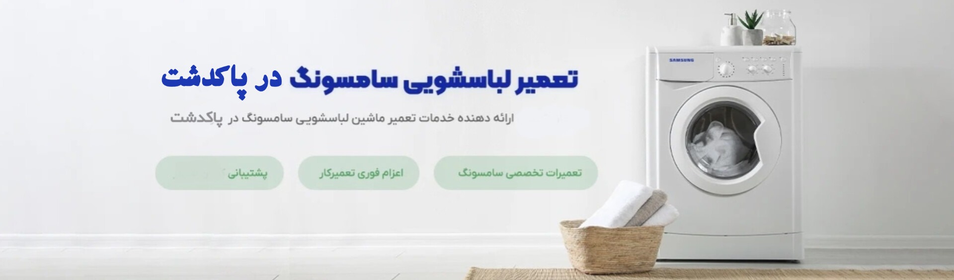 هزینه تعمیر لباسشویی سامسونگ در پاکدشت
