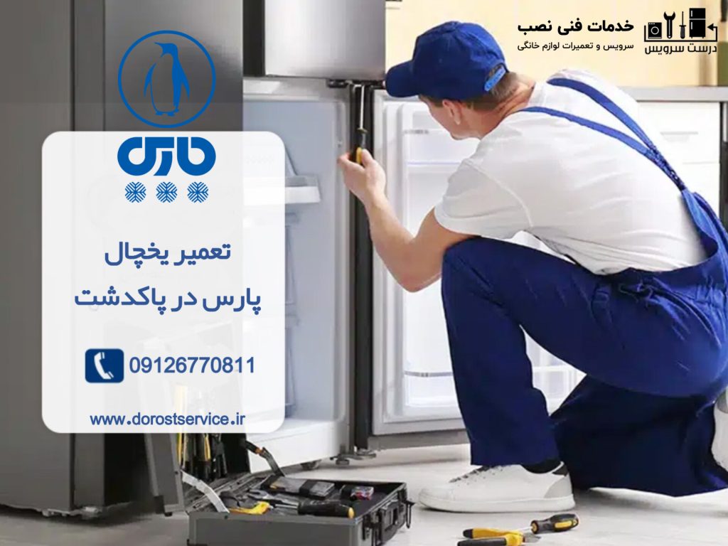 هزینه تعمیر یخچال فریزر و ساید پارس در پاکدشت